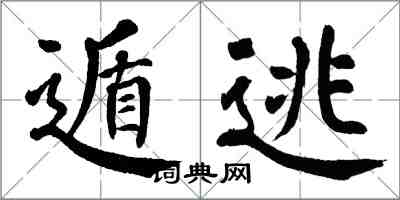 翁闓運遁逃楷書怎么寫
