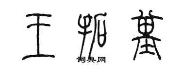 陳墨王拓基篆書個性簽名怎么寫