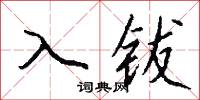 淹淹一息的意思_淹淹一息的解釋_國語詞典
