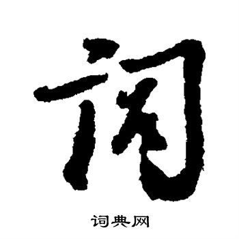 左久間象山寫的詞