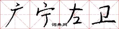 廣寧左衛怎么寫好看