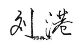 駱恆光劉港行書個性簽名怎么寫