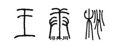 陳墨王庚桃篆書個性簽名怎么寫