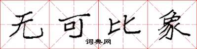 袁強無可比象楷書怎么寫