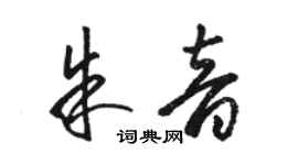 駱恆光朱音草書個性簽名怎么寫
