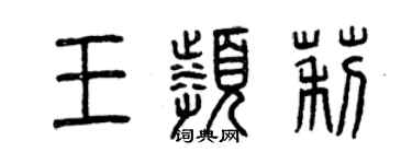 曾慶福王頻莉篆書個性簽名怎么寫