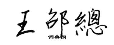 王正良王邵總行書個性簽名怎么寫