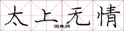 龐中華太上無情楷書怎么寫
