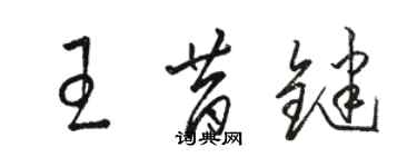 駱恆光王昔鍵草書個性簽名怎么寫