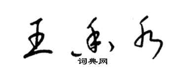 梁錦英王香水草書個性簽名怎么寫