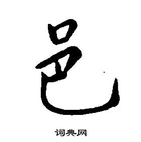 康熙千字文中邑的寫法