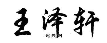 胡問遂王澤軒行書個性簽名怎么寫