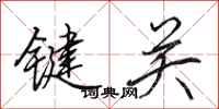 田英章鍵關行書怎么寫