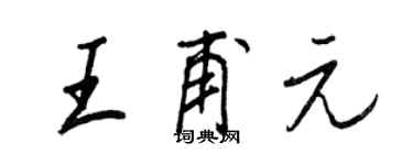 王正良王甫元行書個性簽名怎么寫