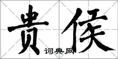 翁闓運貴侯楷書怎么寫