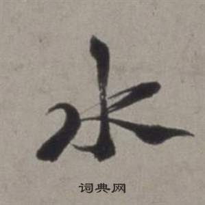 行草書詩卷中徐渭的寫法