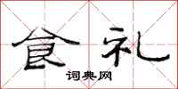 范連陞食禮隸書怎么寫