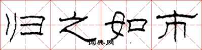 柯春海歸之如市隸書怎么寫