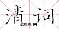 黃華生清詞楷書怎么寫