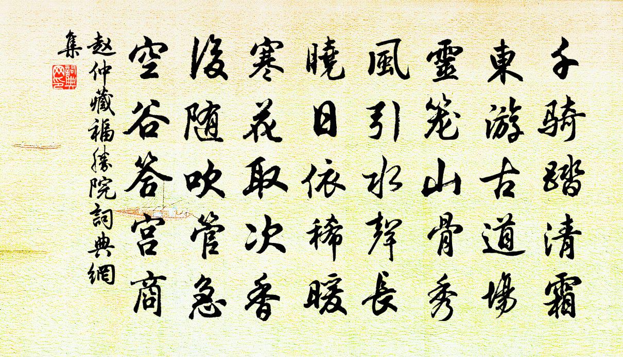 趙仲藏福勝院書法作品欣賞