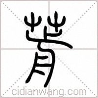 葥篆書