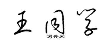 梁錦英王同學草書個性簽名怎么寫