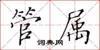 黃華生管屬楷書怎么寫