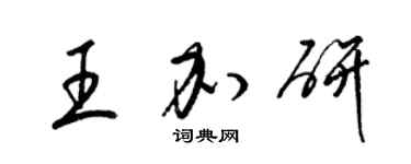 梁錦英王加研草書個性簽名怎么寫