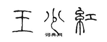 陳聲遠王少紅篆書個性簽名怎么寫