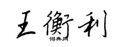 王正良王衡利行書個性簽名怎么寫