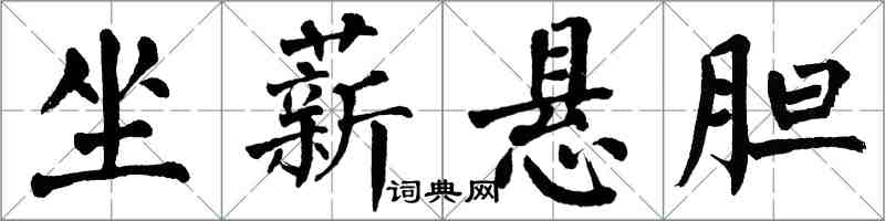 翁闓運坐薪懸膽楷書怎么寫