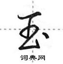 田英章寫的硬筆行書玉