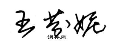 朱錫榮王芬妮草書個性簽名怎么寫