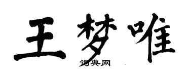 翁闓運王夢唯楷書個性簽名怎么寫