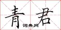 田英章青君楷書怎么寫