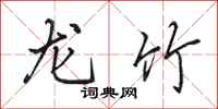 田英章龍竹行書怎么寫