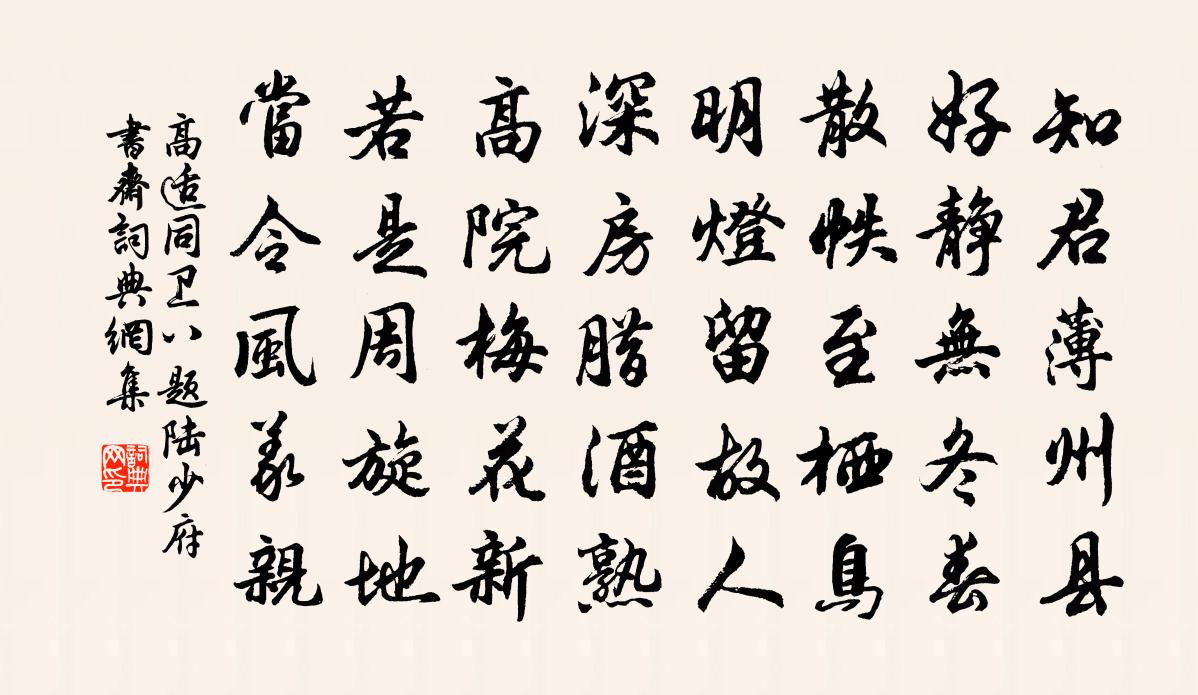 高適同衛八題陸少府書齋書法作品欣賞