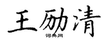丁謙王勵清楷書個性簽名怎么寫
