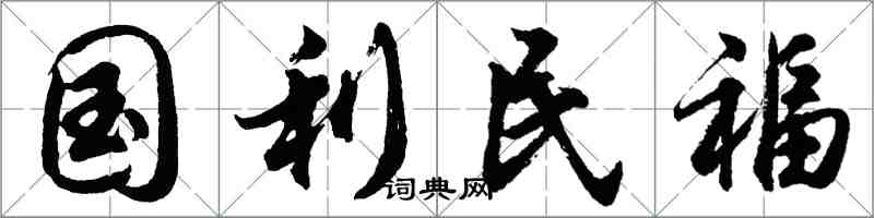 胡問遂國利民福行書怎么寫