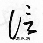 駱恆光寫的硬筆草書信