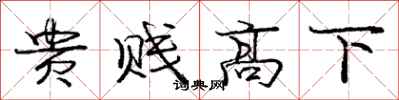 龐中華貴賤高下行書怎么寫