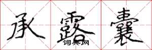 侯登峰承露囊楷書怎么寫