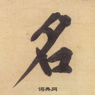 黃庭堅松風閣詩中名的寫法