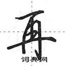 田英章寫的硬筆行書再