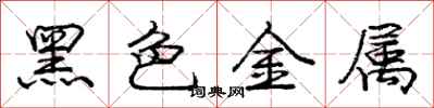 龐中華黑色金屬行書怎么寫