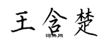 何伯昌王含楚楷書個性簽名怎么寫