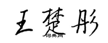 王正良王楚彤行書個性簽名怎么寫