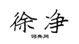 袁強徐淨楷書個性簽名怎么寫