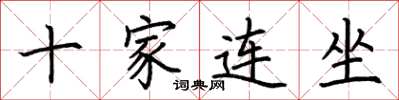 荊霄鵬十家連坐楷書怎么寫