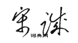 駱恆光宋誠草書個性簽名怎么寫